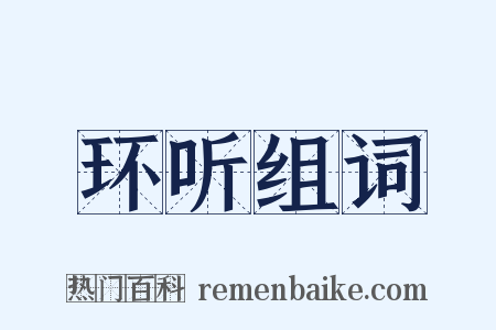 环听组词是什么意思的图片